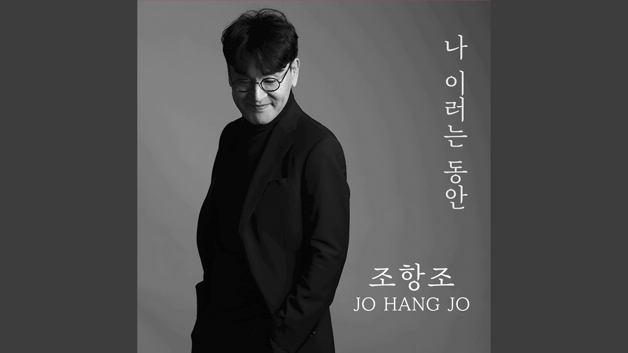 나 이러는 동안