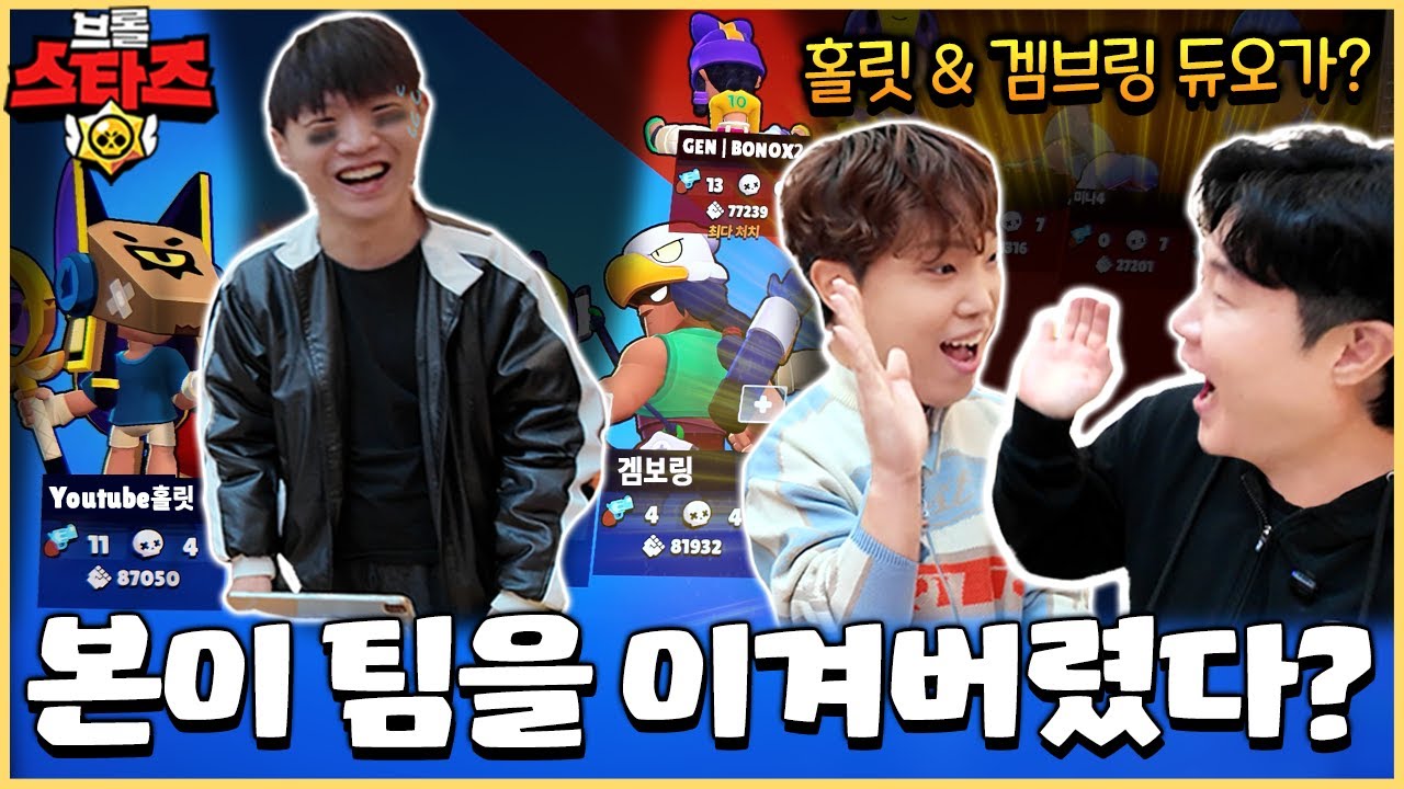 겜브링+홀릿이 팀을 먹고 본이 팀을 이겨버리는 대이변 발생!?? 이게 바로 브롤 마스터즈컵!! [브롤스타즈]