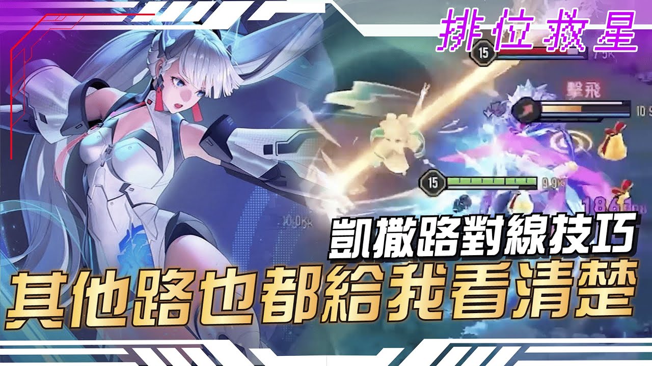 傳說對決 |不要再罵凱撒路了拉Q_Q為什麼魔龍戰有時候到不了原因出在這?對線細節也一次交給你!| Sirenia 海牛|排位救星