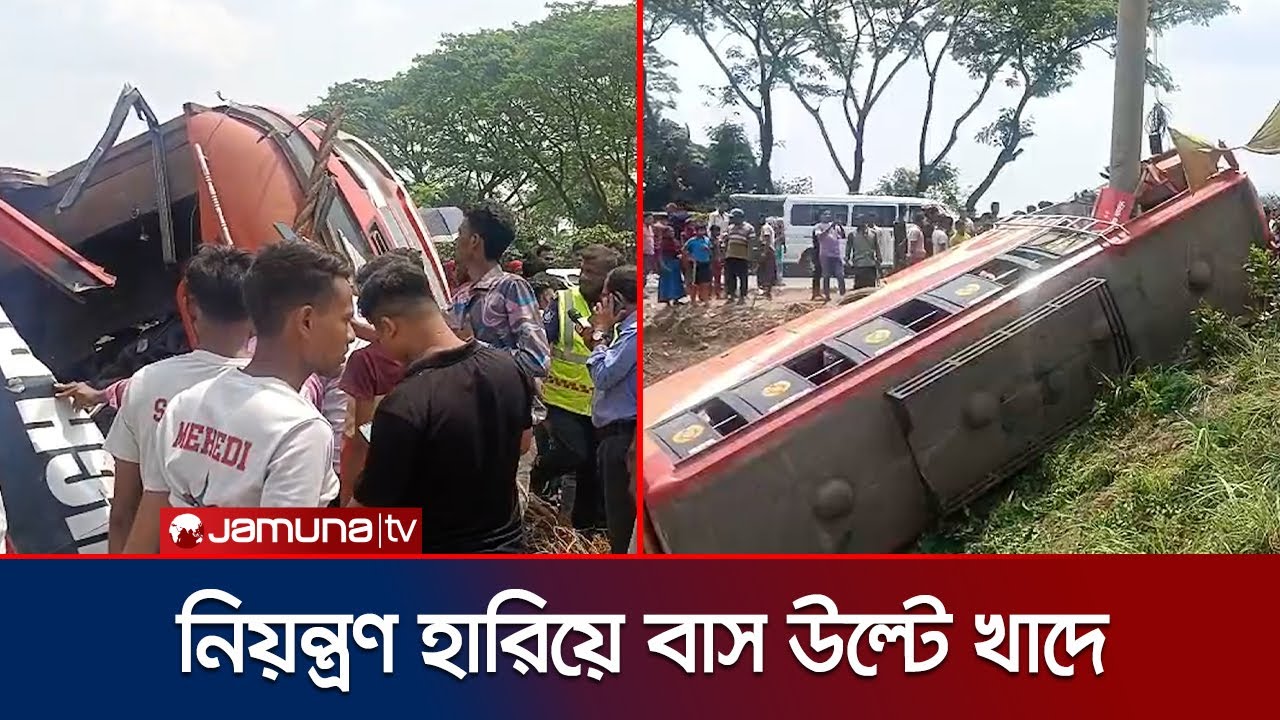 ফরিদপুরে নিয়ন্ত্রণ হারিয়ে বাস খাদে; আসলে কী ঘটেছিলো? | Faridpur | Bus Accident | Jamuna TV