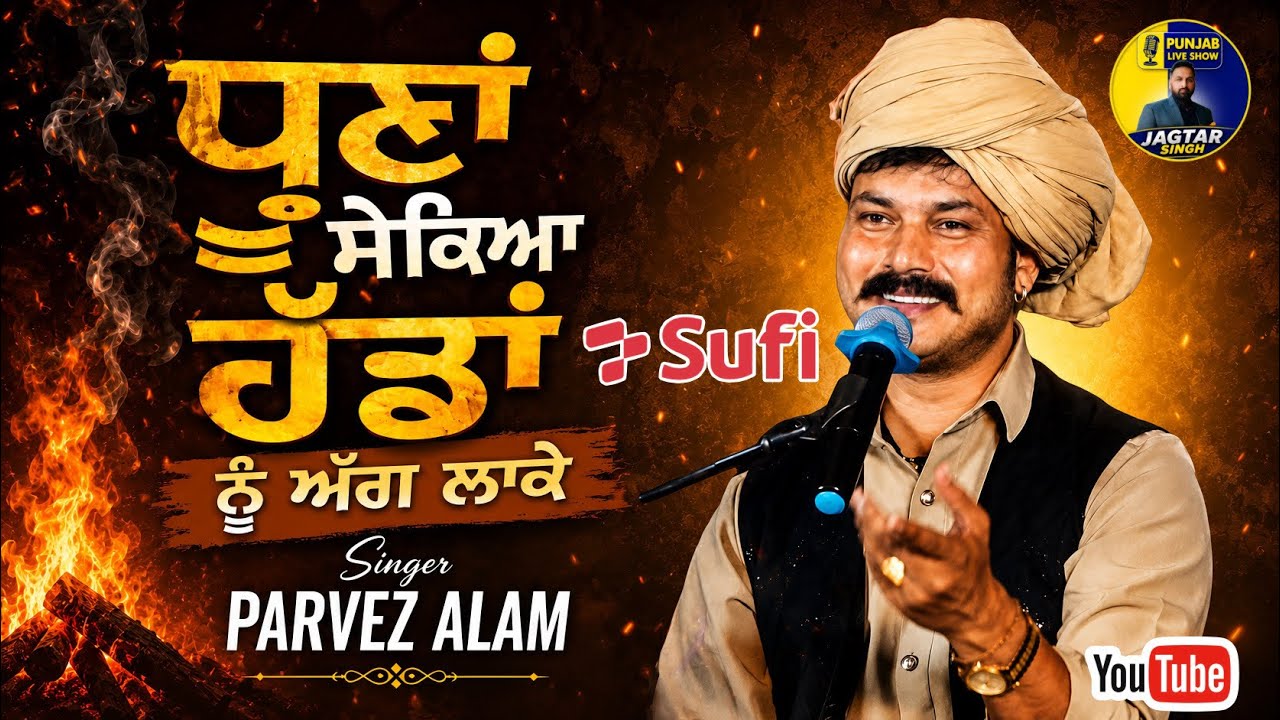 ਧੁਣਾ ਸੇਕਿਆ ਹੱਡਾਂ ਨੂੰ ਅੱਗ ਲਾ ਕੇ | Parvez Alam Live | Parvez Alam | Qawwali | sufi | Punjabi Song 