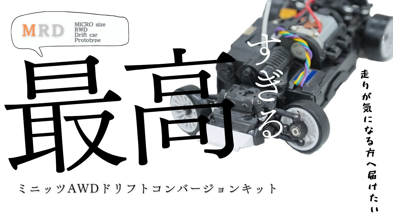 【MRD】どんな走りをするの！？いろんな路面で走らせてみました！！ミニッツAWDドリフトコンバージョンキット