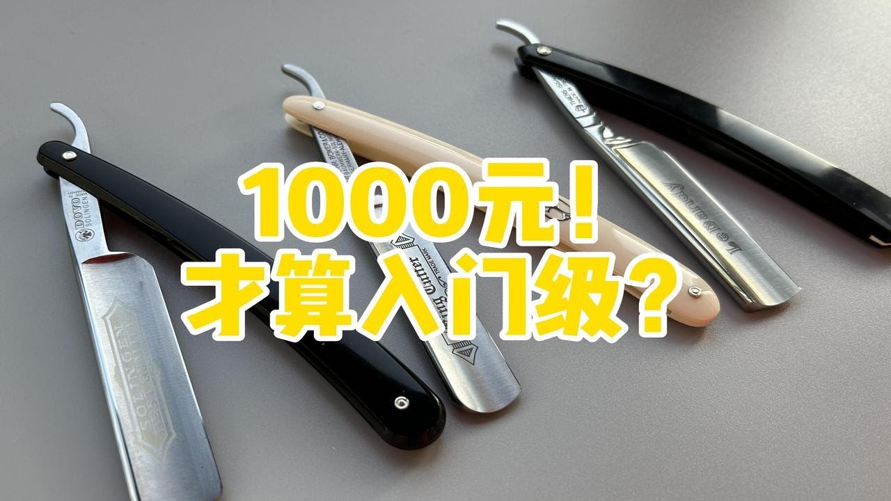 千元级才是入门级？Dovo、Boker、Thiers-Issard传统直剃刀大厂入门刀横评来了！