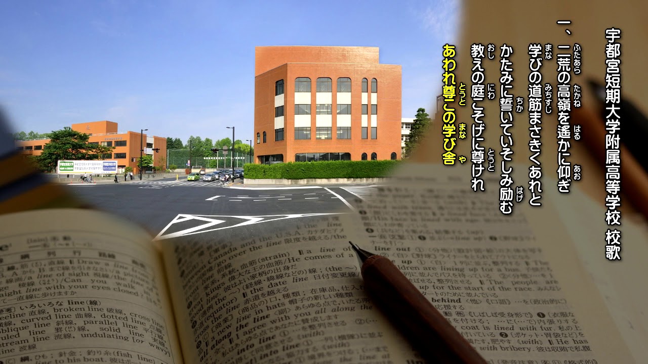 宇都宮短期大学附属高等学校(校歌)