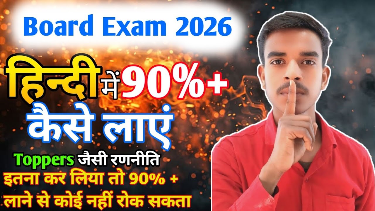 हिन्दी में 90%+ कैसे लाएं| How to get 90+ in Hindi| UP Board Exam 2026 | 