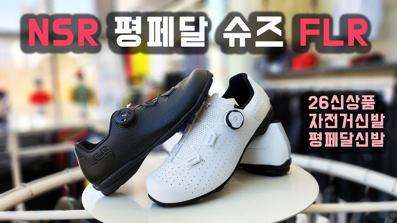 26신상품 NSR 평페달슈즈 FLR 평페달신발 자전거슈즈 NSR위례점