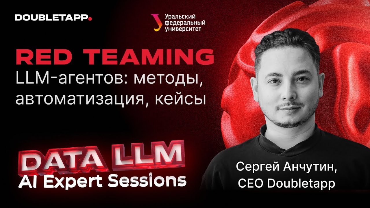 Сергей Анчутин | Red Teaming LLM-агентов: методы, автоматизация, кейсы