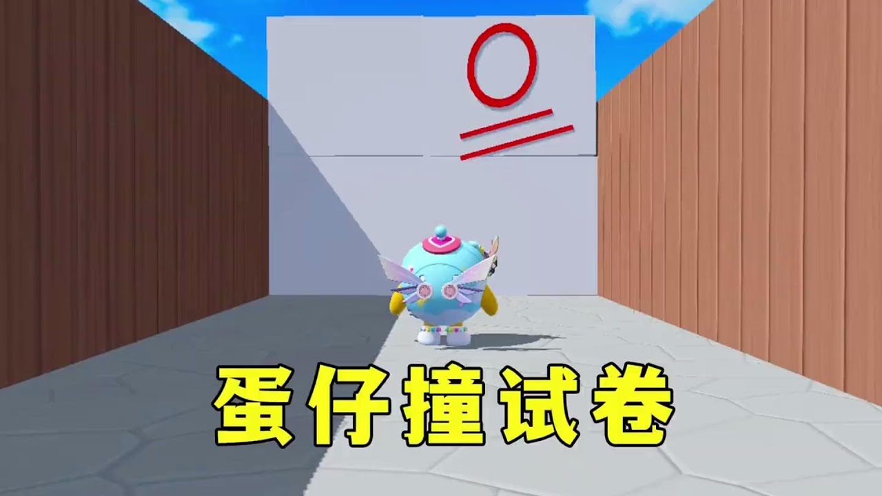 蛋仔派对：蛋仔撞试卷挑战，你能考多少分呢