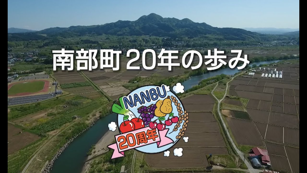 【青森県南部町】南部町20年の歩み