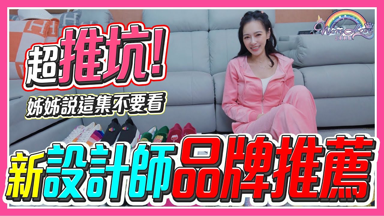 超推坑！王美卻說這集不要看！？新設計師款推薦，直接變成口袋名單！？【王思佳】