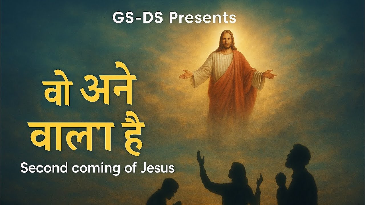 WOH AANE WALA HAI II HINDI GOSPEL SONG II DEEPAK SIMON II GS-DS
