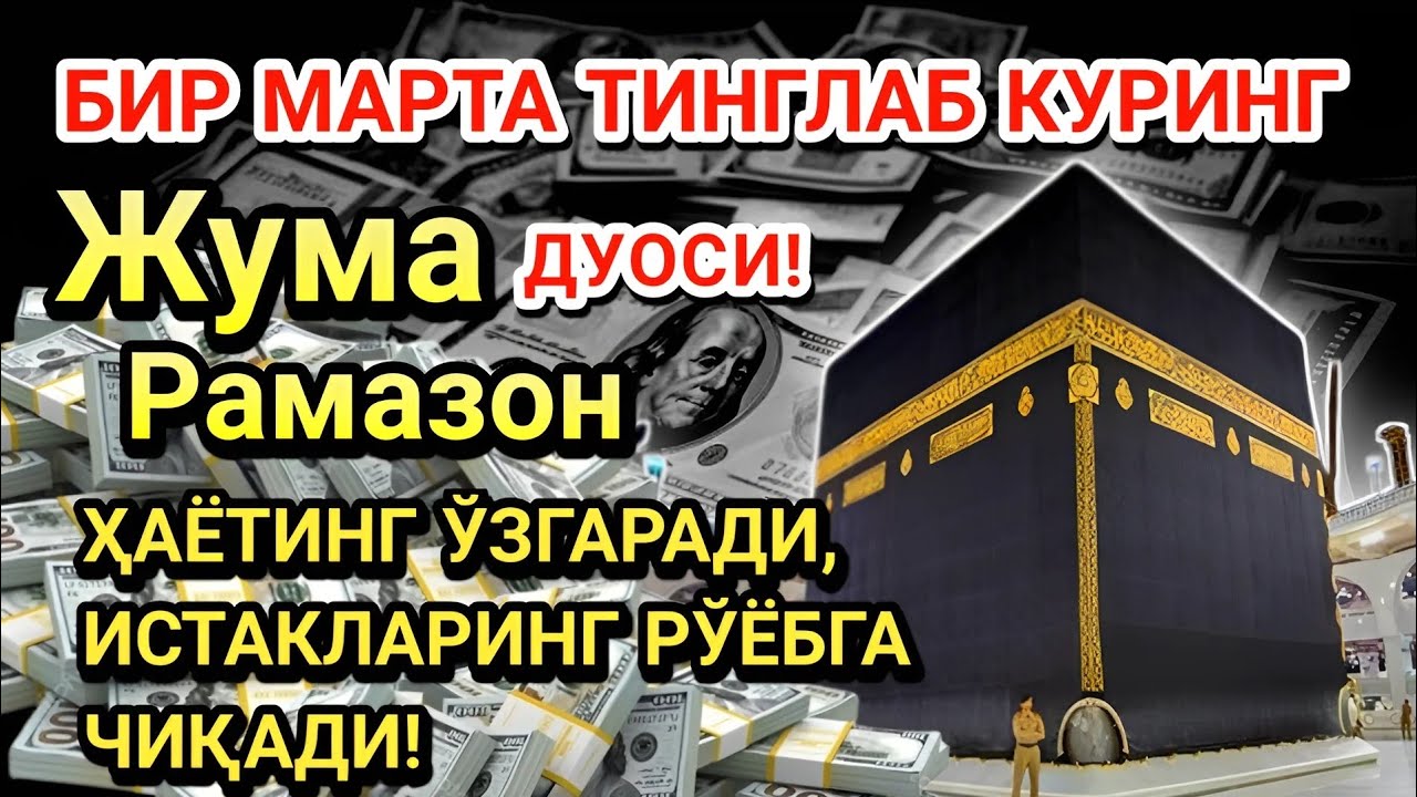 Жума куни Пайғамбар Муҳаммад ﷺ дуоси! Ажойиб барака, омонлик, бойлик ва муваффақият оласиз