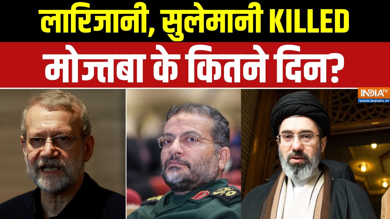 Iran- Israel War Latest News: लारिजानी, सुलेमानी KILLED, मोज्तबा के कितने दिन? Ali Larijani |Mojtaba