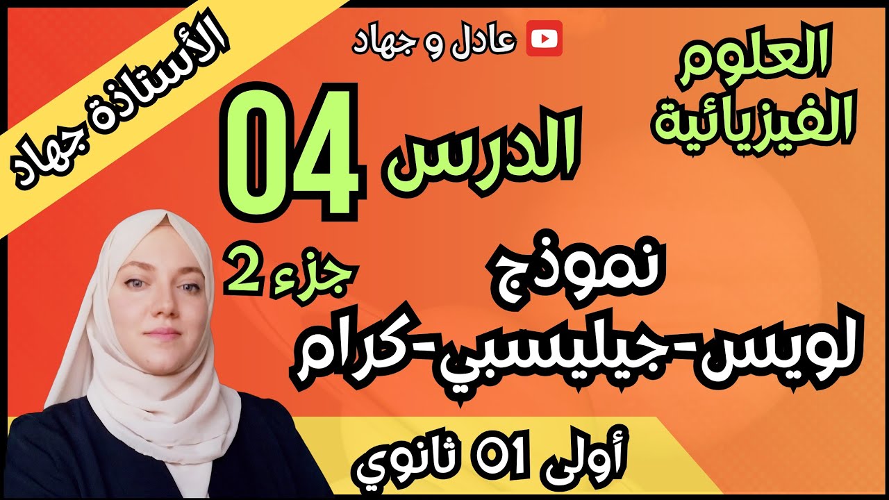 الدرس 04 الجزء 2 نموذج لويس و جيلسبي و كرام للسنة الأولى ثانوي
