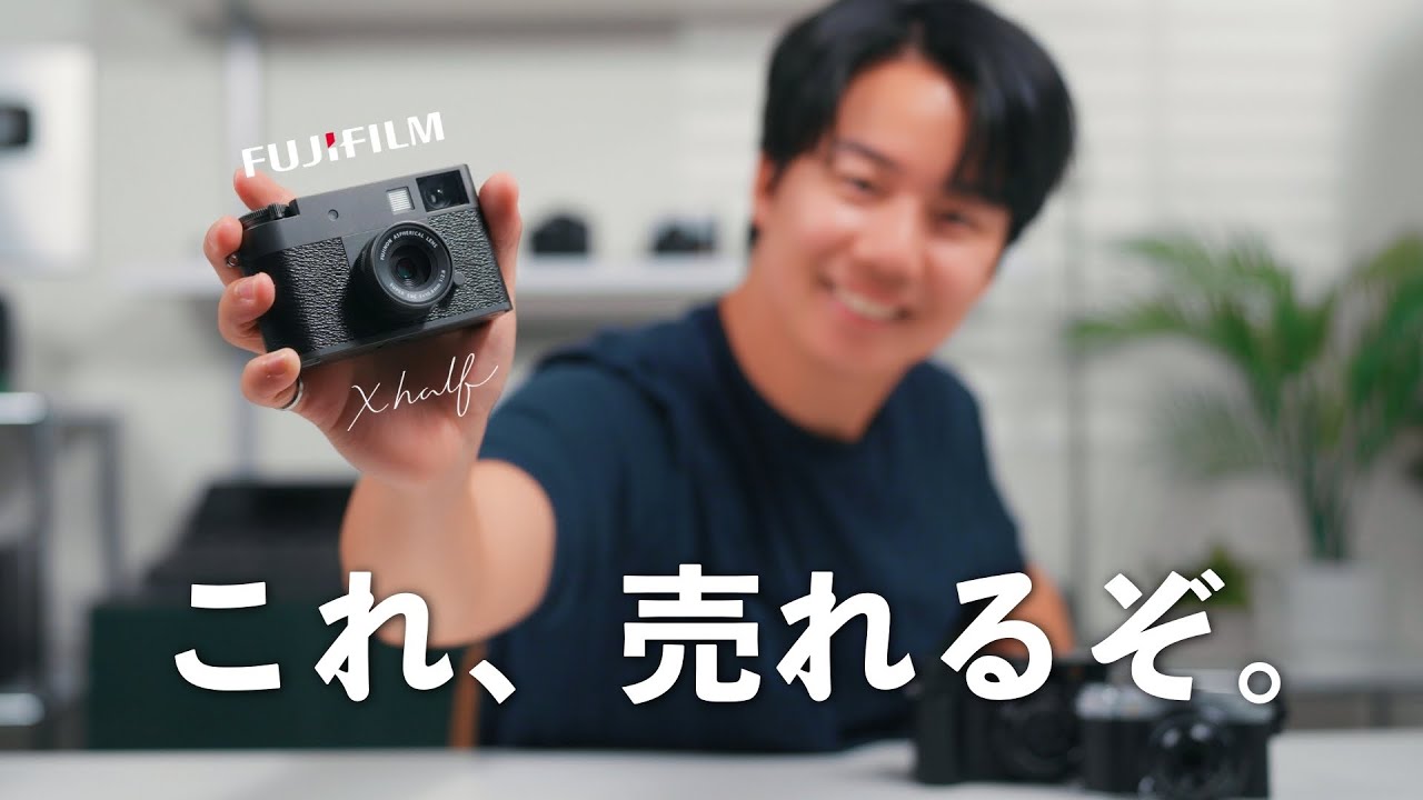 【先行】Fujifilm X halfが来た！このカメラおもろいわ...