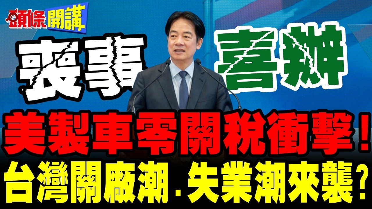 美製車零關稅衝擊! | 台灣失業潮來襲?綠營喪事喜辦!【頭條開講】完整版 @頭條開講HeadlinesTalk