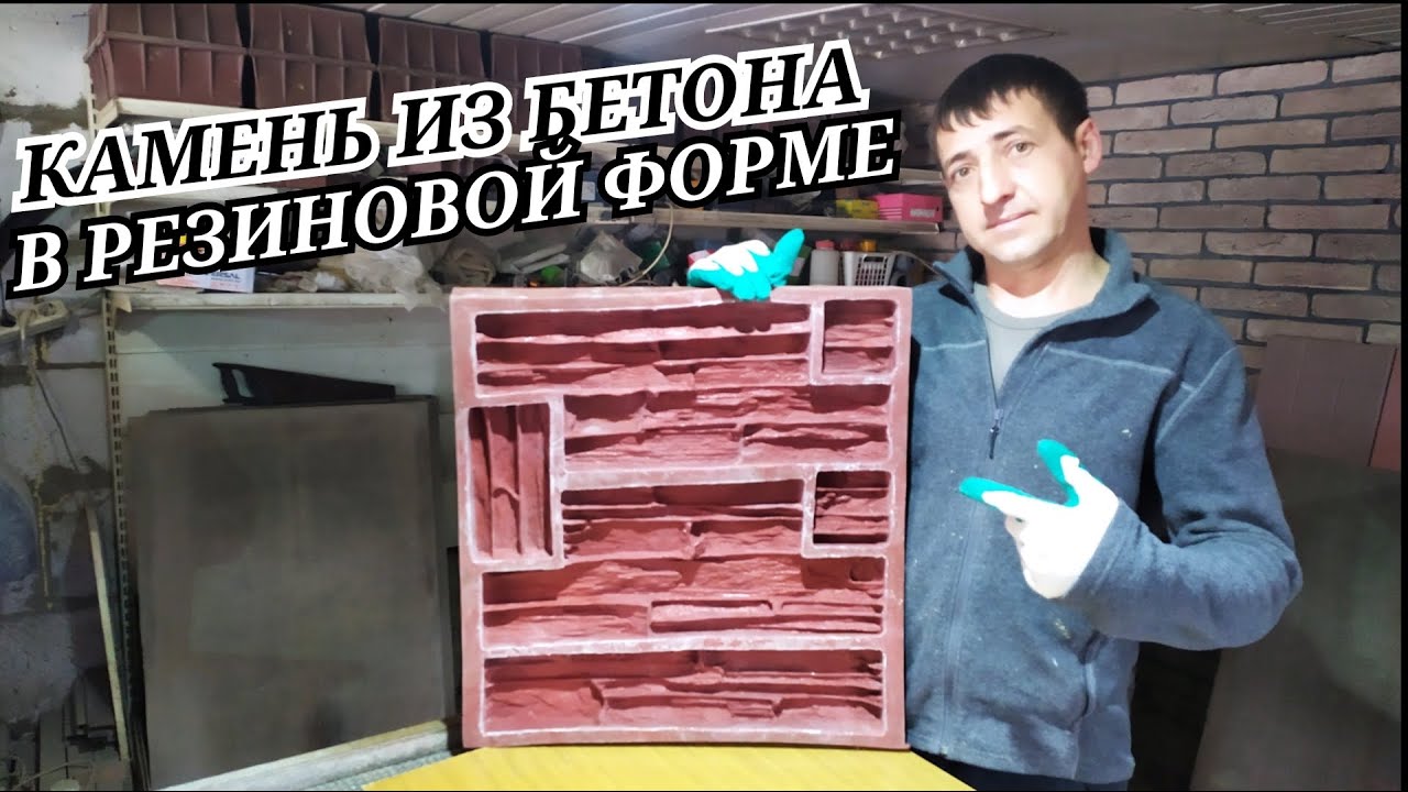 Concrete facing stone in a rubber mold