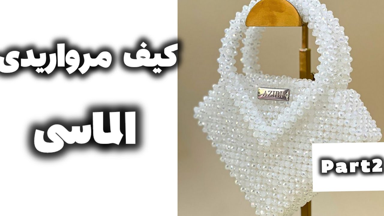 آموزش کیف مرواریدی پنج ضلعی|کیف مرواریدی الماسی|dimond beaded bag diy 