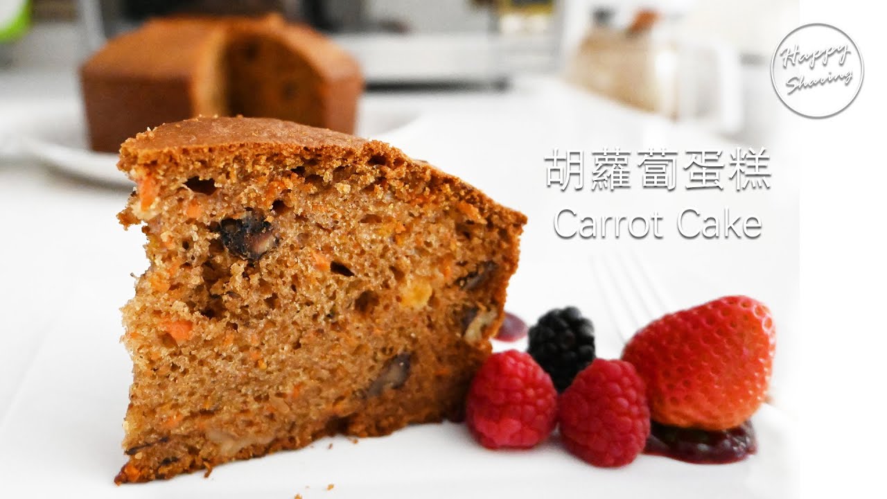 義大利餐廳大廚教你做： 胡蘿蔔蛋糕 Carrot Cake Recipe #宅在家一起做！#StayHome to make together!