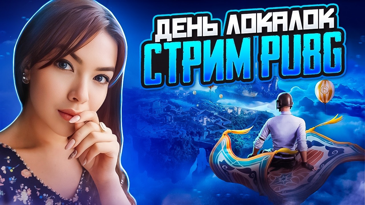 СТРИМ PUBG MOBILE