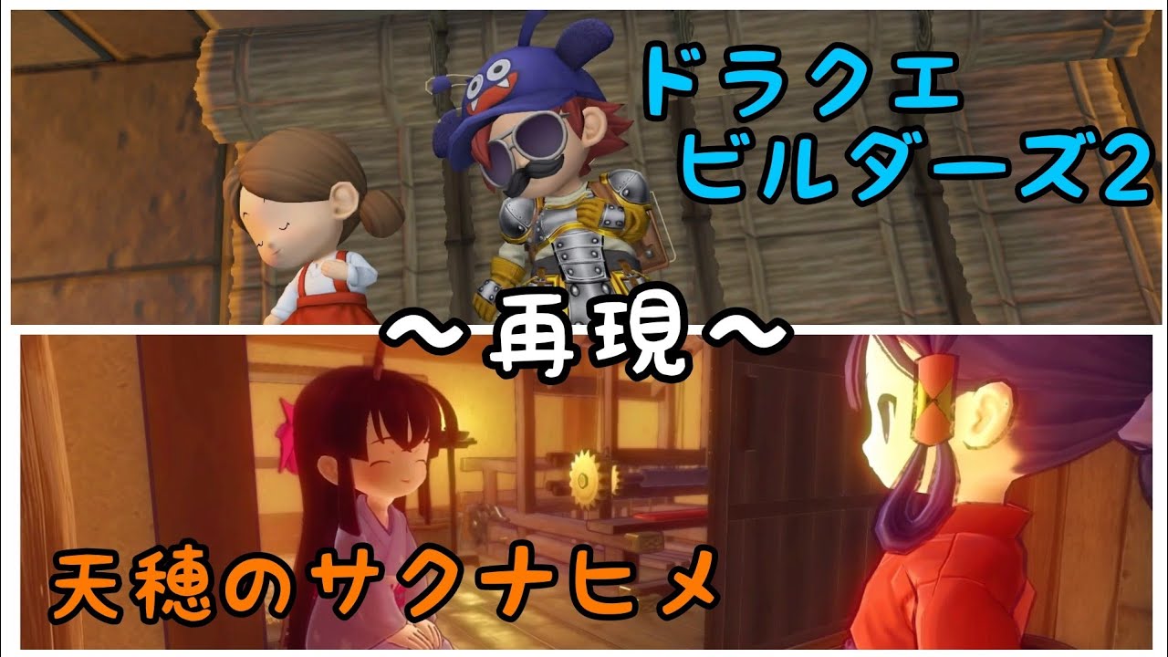 【ドラクエビルダーズ2】天穂のサクナヒメ再現
