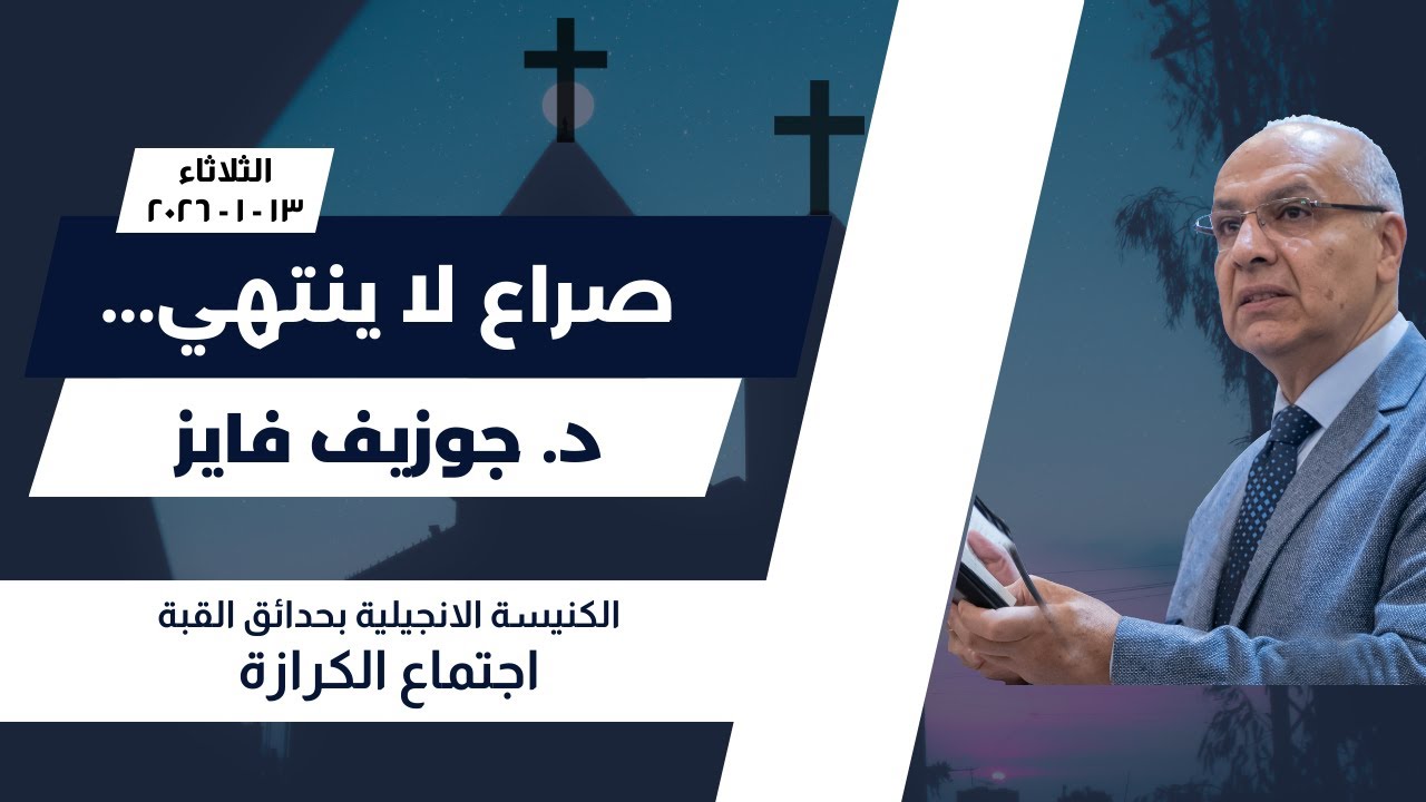 صراع لا ينتهي 