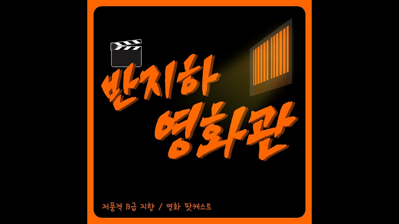 반지하 영화관 (56화 - 2부) - 휴민트