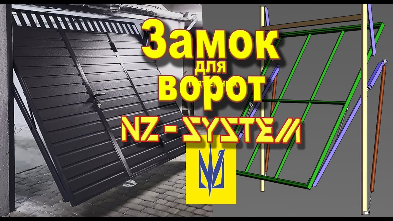 Подъемно-поворотные N-Z-ворота. Установка замка на подъемных воротах N-Z-система . Примеры установки