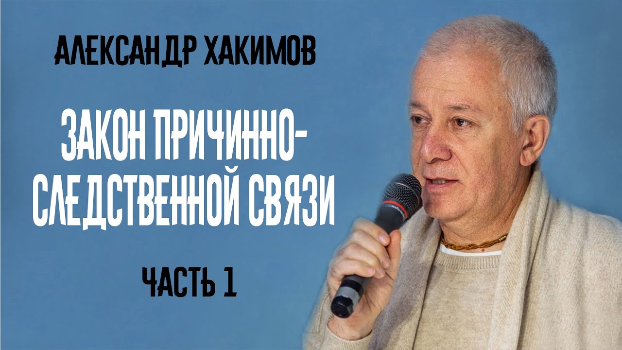 Закон причинно-следственной связи. Александр Хакимов. Часть 1