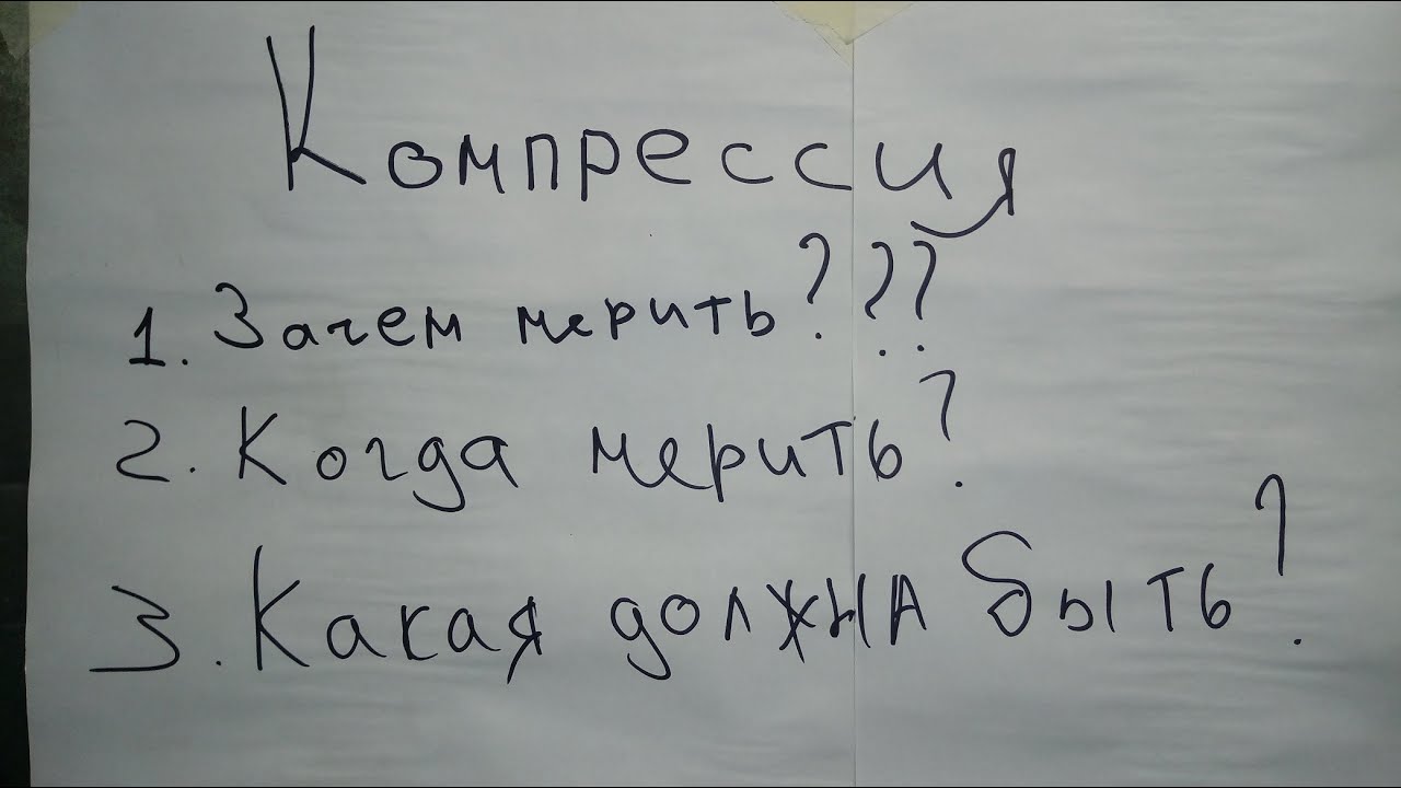 Компрессия. Надо ли её мерить и что она может 