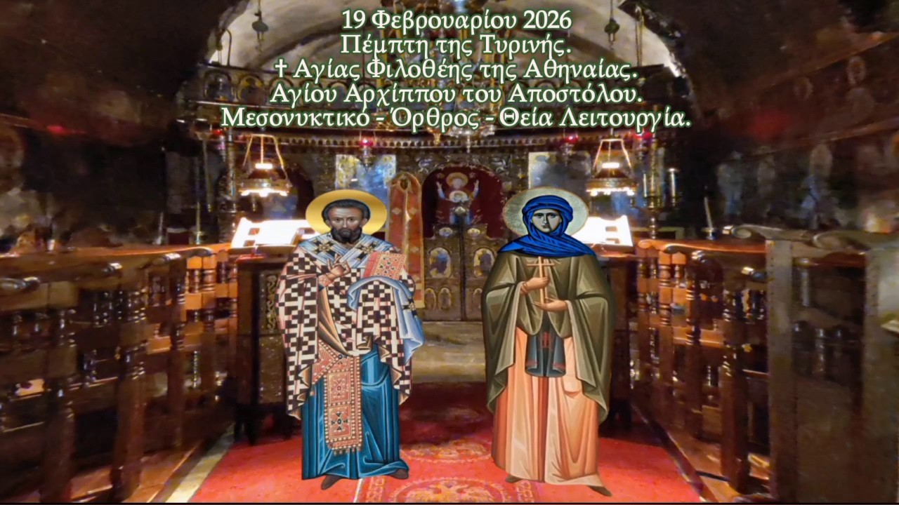 † ΑΓΙΑΣ ΦΙΛΟΘΕΗΣ. ΑΓΙΟΥ ΑΠΟΣΤΟΛΟΥ ΑΡΧΙΠΠΟΥ. ΜΕΣΟΝΥΚΤΙΚΟ - ΟΡΘΡΟΣ - ΘΕΙΑ ΛΕΙΤΟΥΡΓΙΑ.