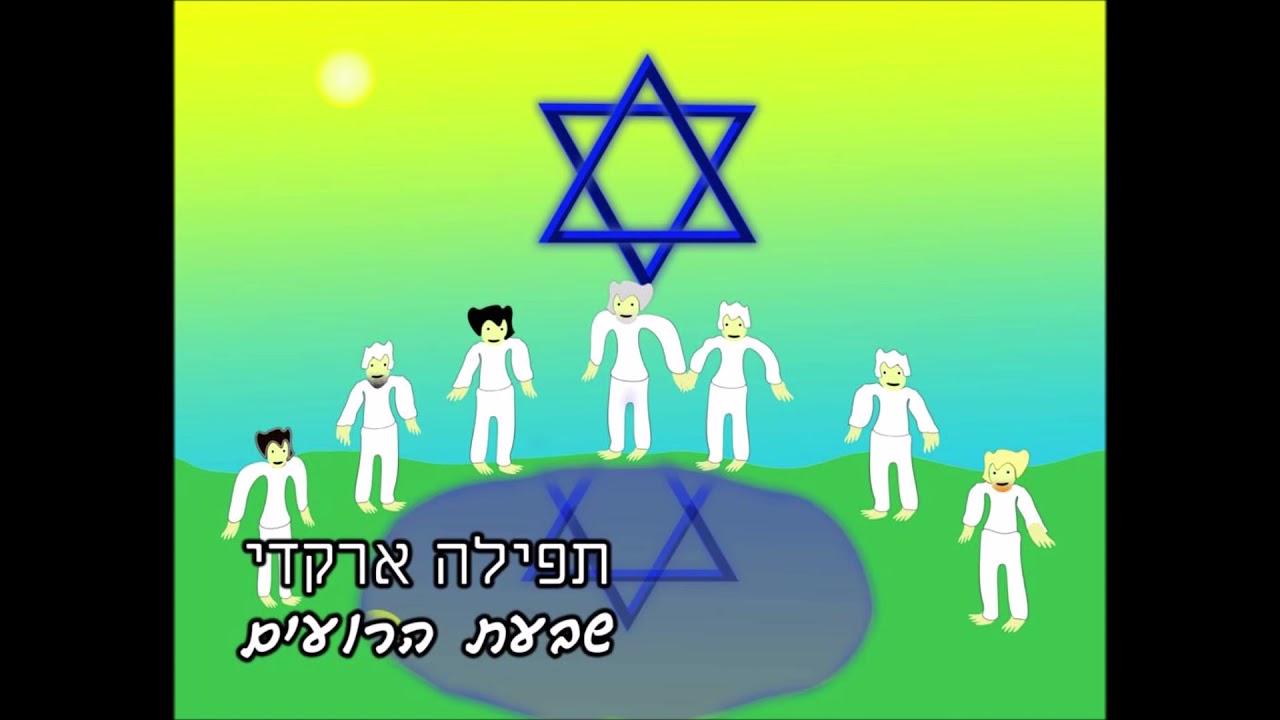 תפילה ארקדי - שבעת הרועים