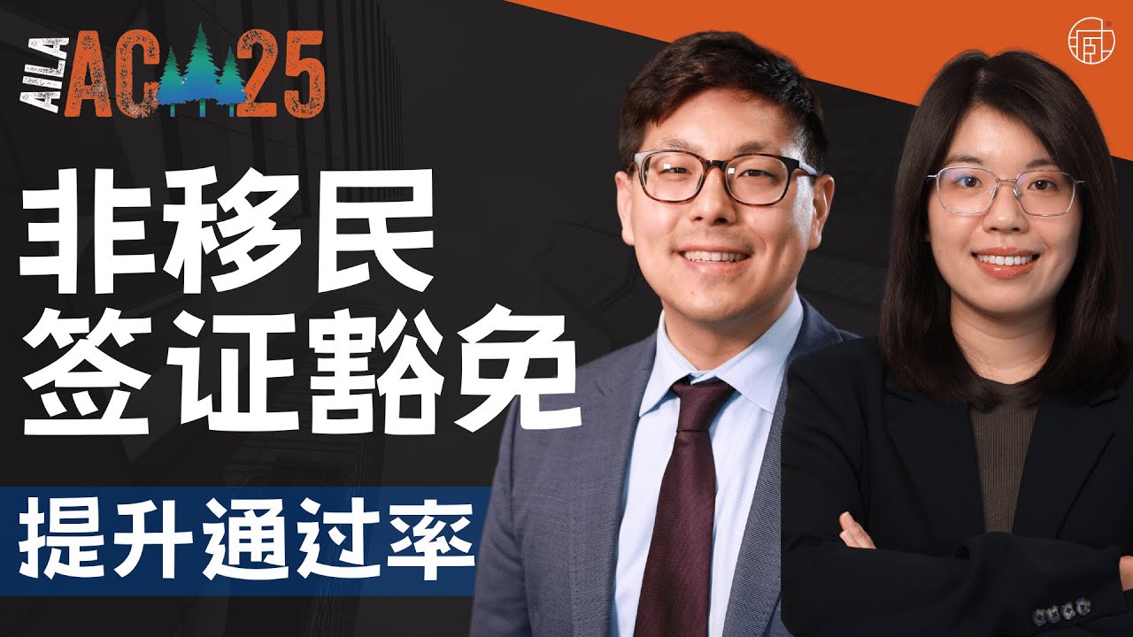 🇺🇸非移民签证豁免，如何提高豁免通过率？