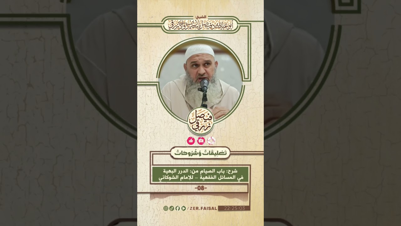 شرح باب الصيام من الدرر البهية في المسائل الفقهية – للإمام الشوكاني 08