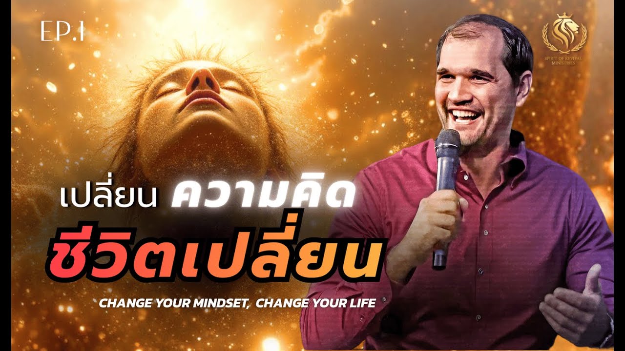 เปลี่ยนความคิดชีวิตเปลี่ยน ตอน1|Change Your Mindset, Change Your Life Ep1