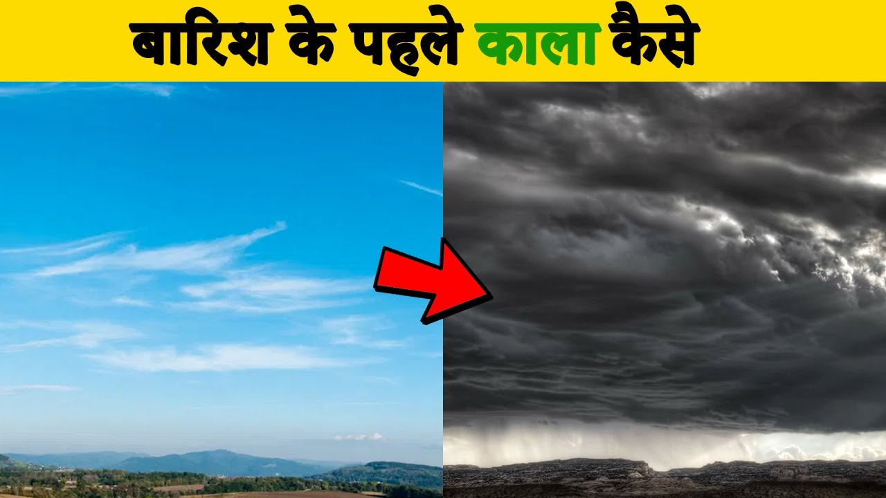 बारिश से पहले बादल काले क्यों हो जाते है | Why Clouds Become Black Before Rain | Black Cloud