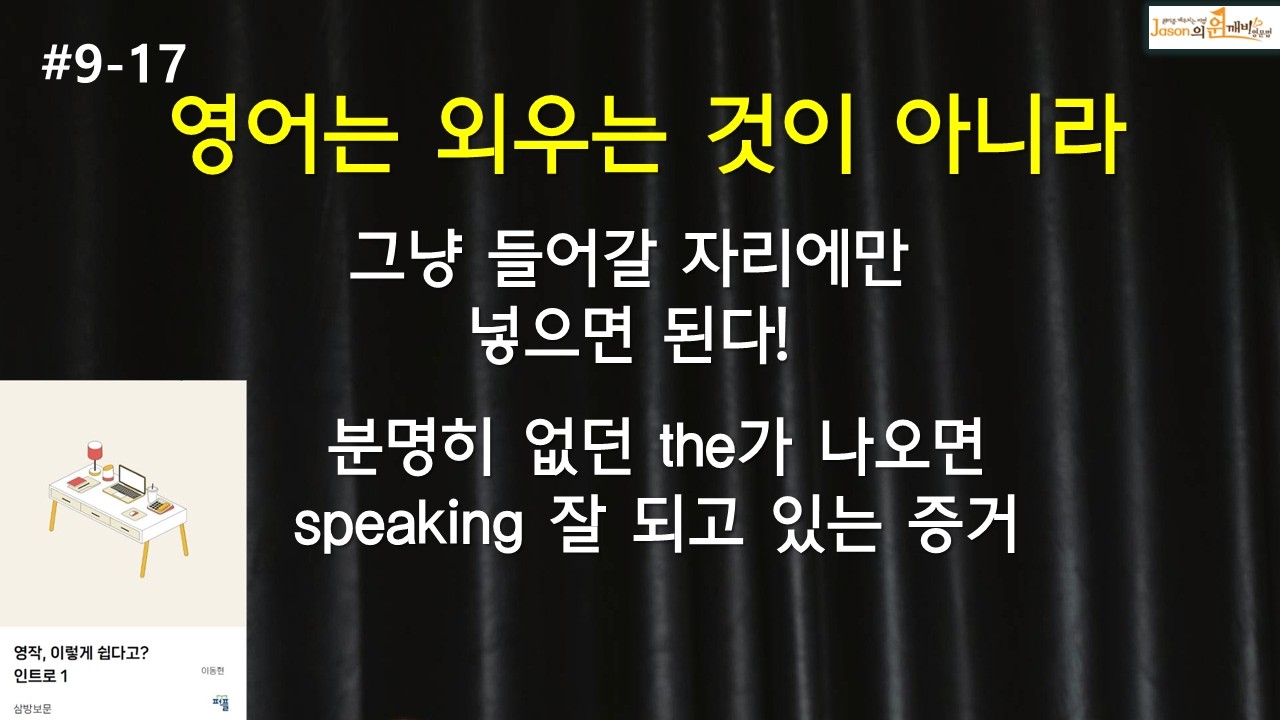 분명히 the가 없는데 , 말하면 나온다? 그러면 영어 잘 되고 있는 증거!(9-17)