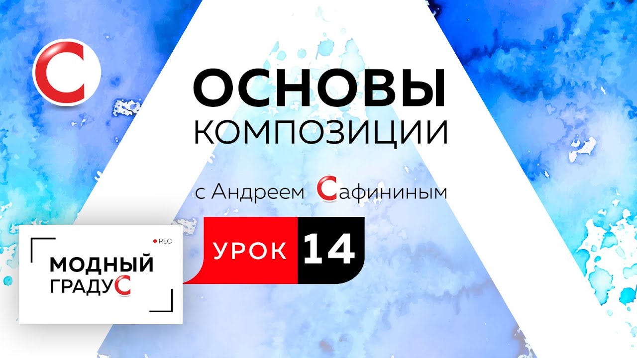 Основы композиции. Урок 14. Составление композиции в треугольнике из контрастных элементов.