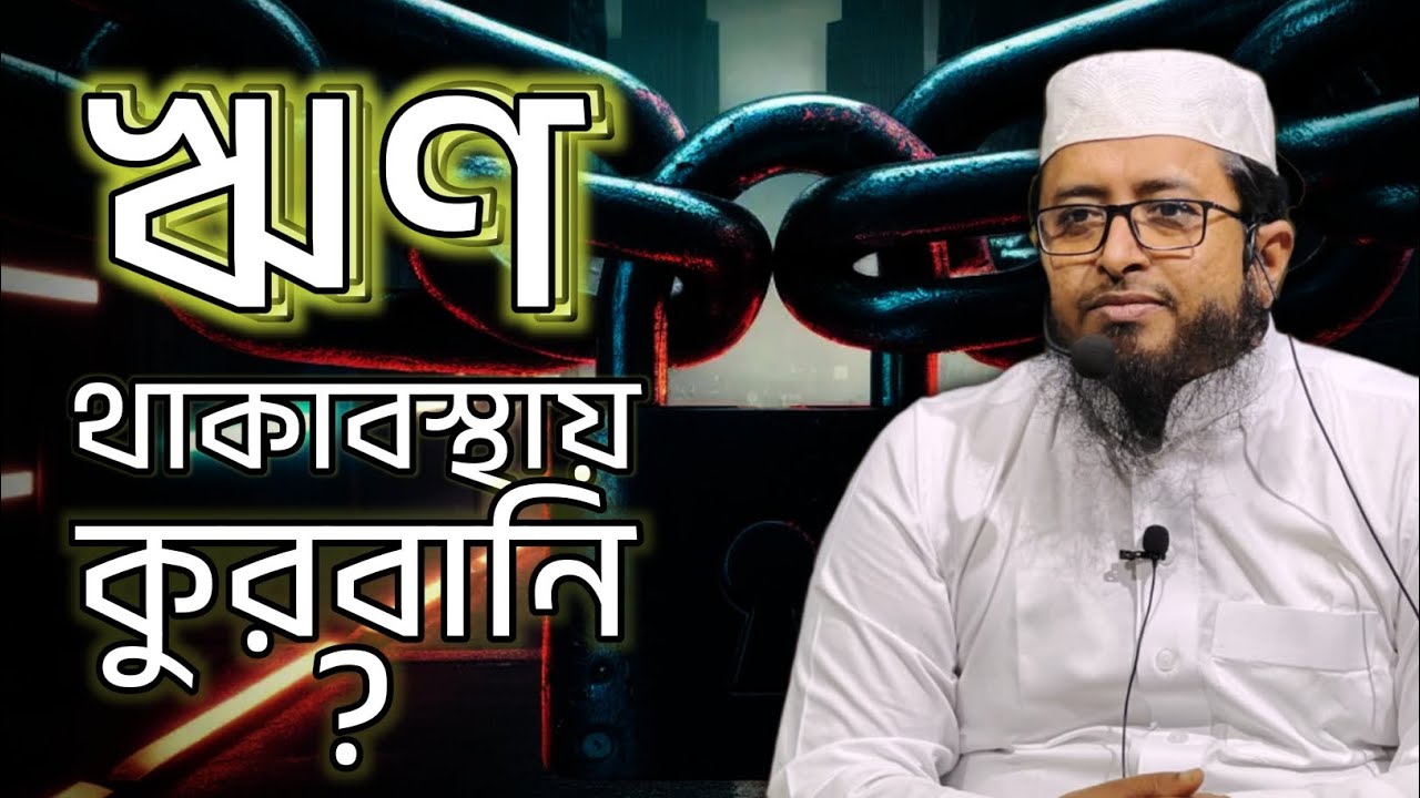 ঋণ থাকাবস্থায় এবং ঋণ করে কুরবানি দেয়া যাবে কি |  Shaykh Dr Abdullahil Kafi