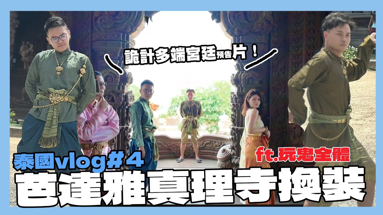 泰國真理寺換裝體驗！一起來拍時尚大片（？｜泰國VLOG#4