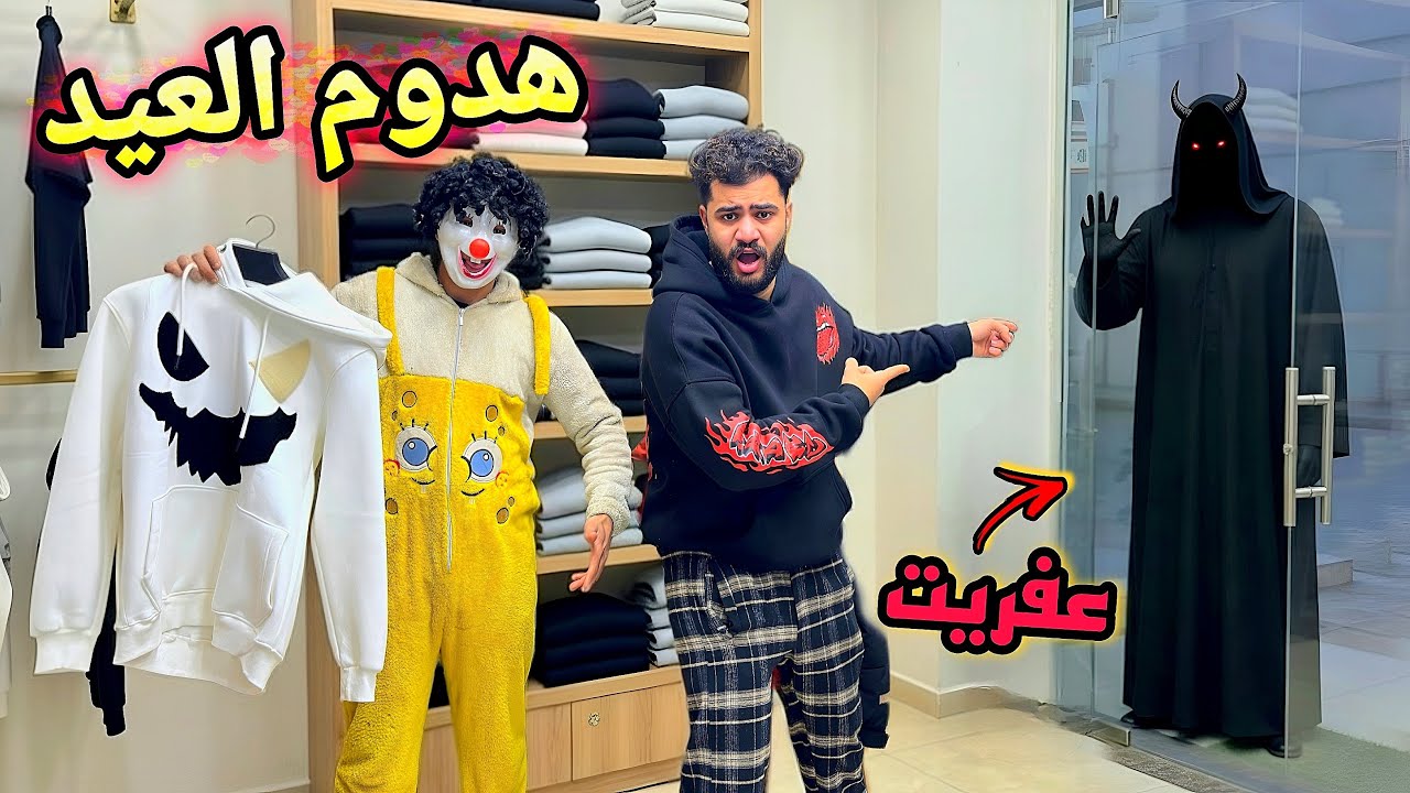 لما تروح تشتري لبس العيد والمحل يطلع مسكون😱جن ظهر 💔