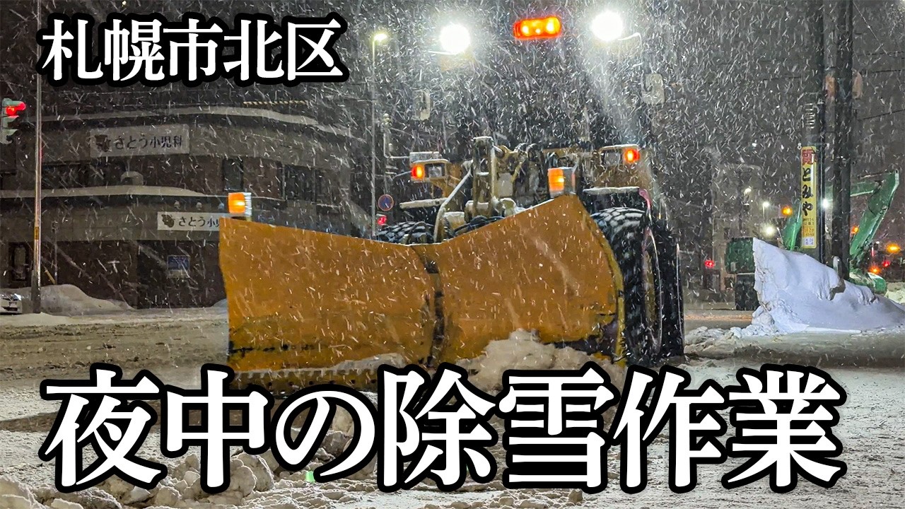 【神業連携】深夜の札幌で除雪車が大集結！グレーダー×ロータリー×ダンプの最強チームプレー｜Real Snow Removal in Hokkaido, Japan