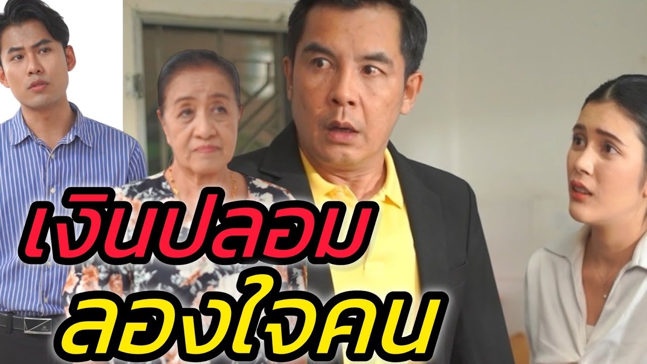 เงินปลอม ลองใจคน!