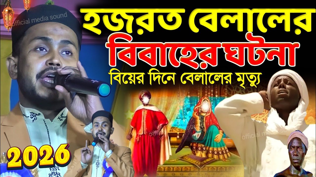 হজরত বেলাল (রা:) বিবাহের ঘটনা | বুক ফাটা কষ্টের গজল |md Iqbal hosen| Hazrat bilaler bibaher ghotona 