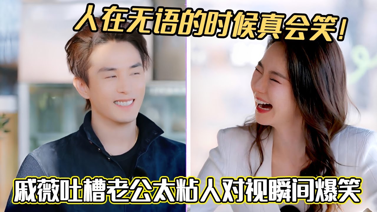 人在无语的时候真会笑！戚薇吐槽老公太粘人对视瞬间爆笑#妻子的浪漫旅行2025 #戚薇 #李承铉 #综艺 #卢靖姗#韩庚#夫妻日常 #妻子的浪漫旅行
