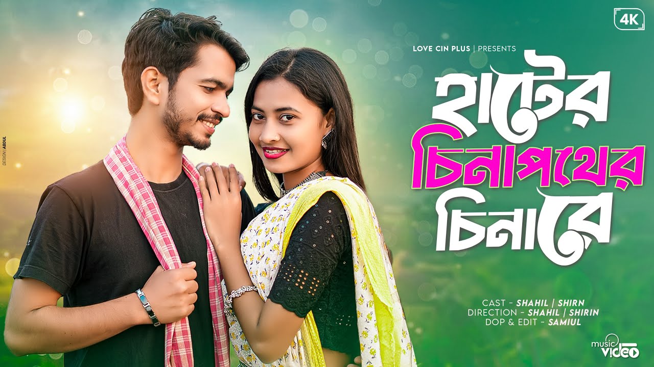 Hater Chena Pather Chena Re | হাটের চেনা পথের চেনারে | New Bangla Viral Song | Love Cin Plus