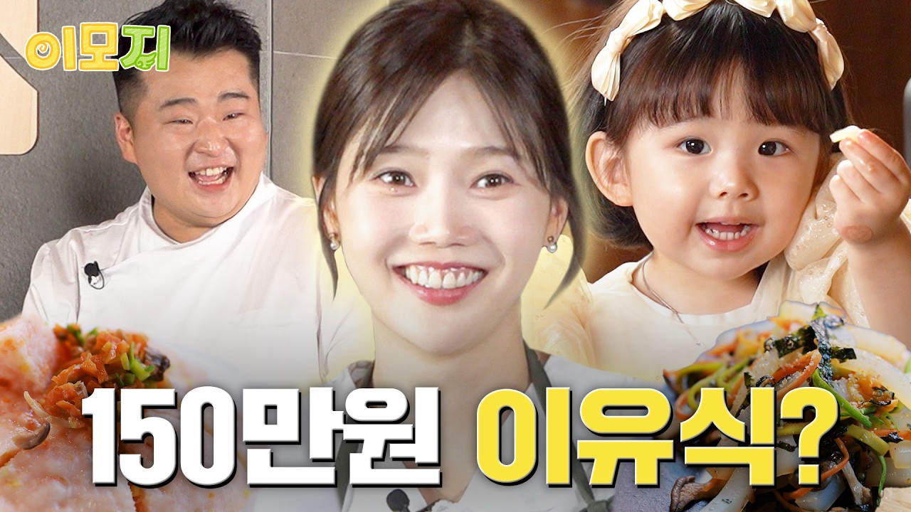 [EN] 10년차 아이돌, 이유식 풀코스 오마카세 오픈 | 또율이 이원일 | EP.1 베이비 오마카세 | 이모지👶