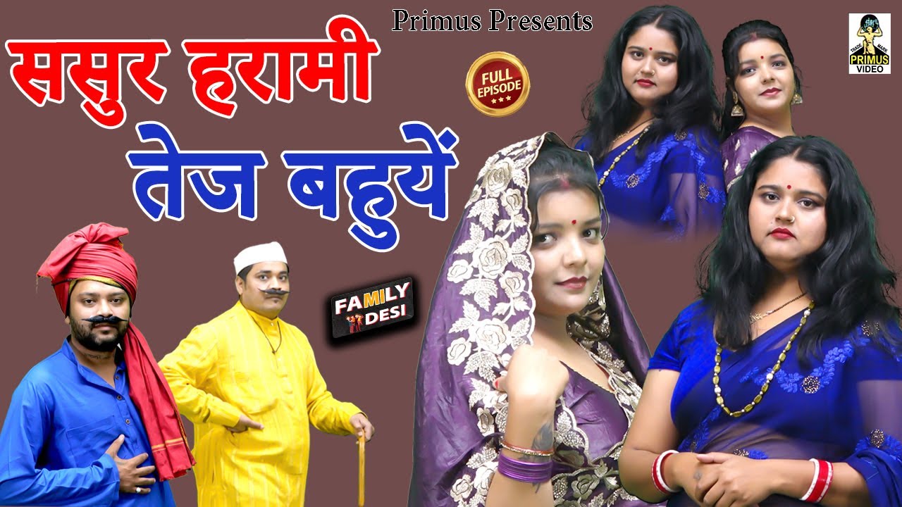 प्रधान की बहू हारी चुनाव में ll Pradhan Ki Bahu Hari Chunav Mein ll Primus Digital Studio