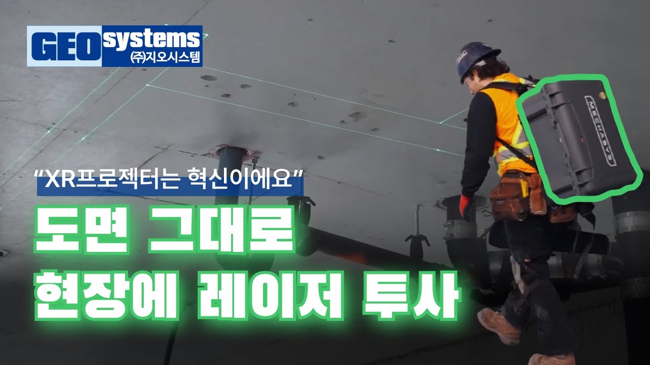 먹매김 작업, 더 간단하게 더 빠르게 더 정확하게 l XR프로젝터 l XR projector l 지오시스템