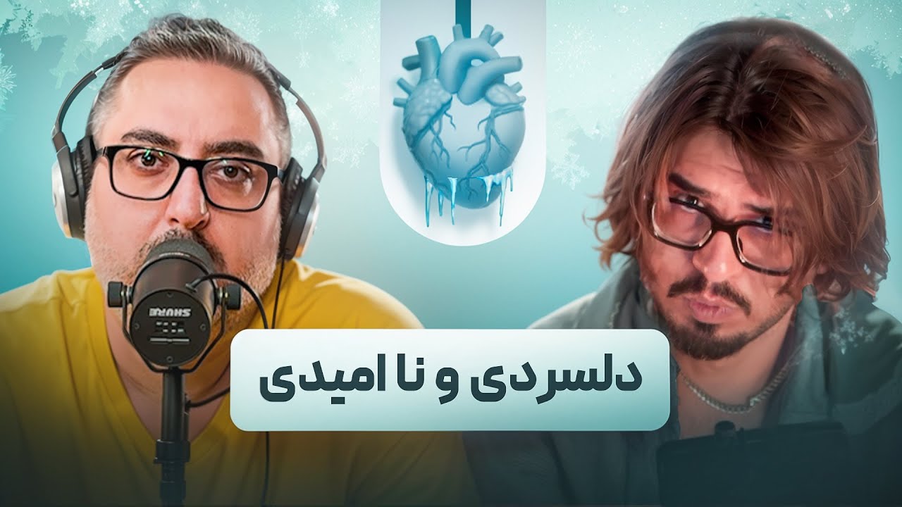 ( EP0516 ) Reza Fereshteh / چی میشه که یکدفعه خسته و ناامید میشیم